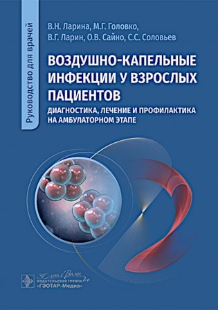 Воздушно-капельные инфекции у взрослых пациентов: диагностика, лечение и профилактика на амбулаторном этапе: руководство для врачей фото книги