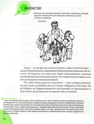 Здоровье ребенка и здравый смысл его родственников фото книги 9
