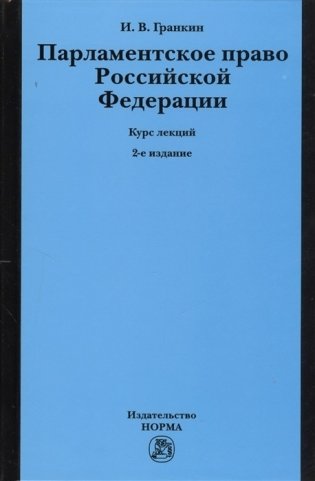 Парламентское право Российской Федерации. Курс лекций фото книги