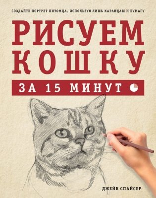 Рисуем кошку за 15 минут фото книги