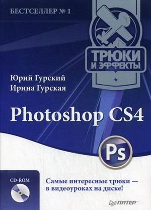 Photoshop CS4. Трюки и эффекты (+ CD-ROM) фото книги