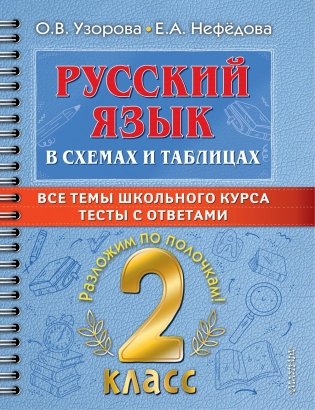 Русский язык в схемах и таблицах. Все темы школьного курса. Тесты с ответами: 2 кл фото книги