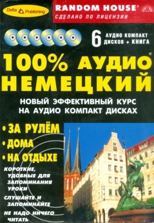 100% аудио немецкий + 6 аудио CD (+ Audio CD) фото книги