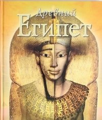 Древний Египет фото книги