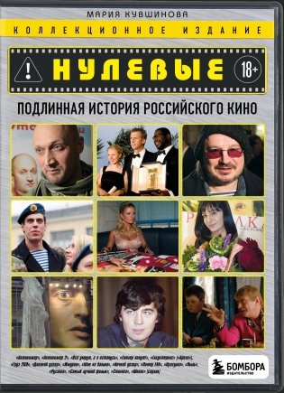 Нулевые. Подлинная история российского кино фото книги