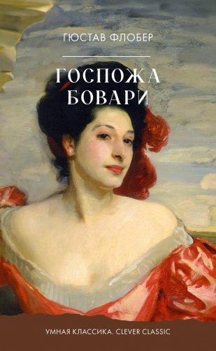 Госпожа Бовари фото книги