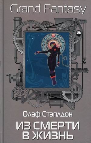 Из смерти в жизнь фото книги