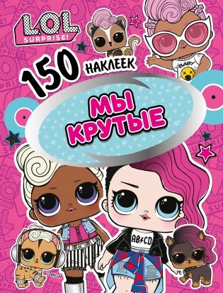L.O.L. Мы крутые фото книги