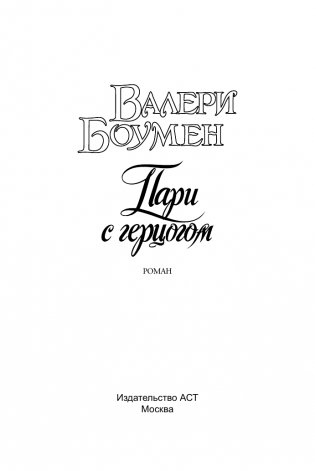 Пари с герцогом фото книги 2