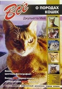 Все о породах кошек фото книги
