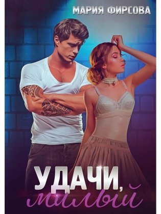 Удачи, милый фото книги