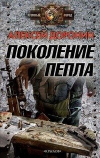 Поколение пепла фото книги