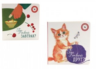 Где твой друг?;  Где твой завтрак? (комплект из 2-х книг) фото книги