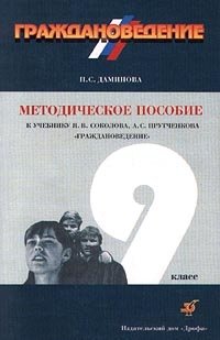 Граждановедение. 9 класс. Методическое пособие к учебнику Я.В. Соколова, А.С. Прутченкова "Граждановедение" фото книги