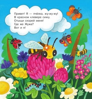 В гостях у пчелки Жужи фото книги