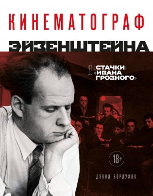 Кинематограф Эйзенштейна. От "Стачки" до "Ивана Грозного" фото книги