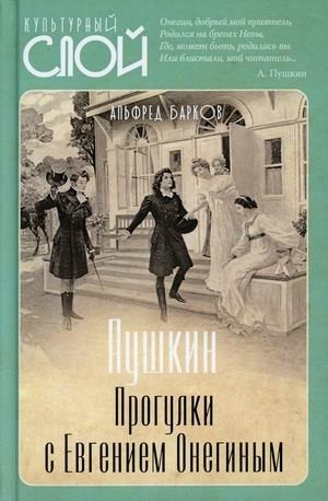 Пушкин. Прогулки с Евгением Онегиным фото книги