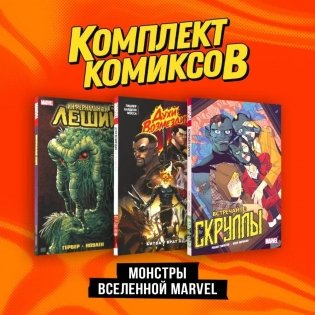 Комплект "Монстры вселенной Marvel" фото книги