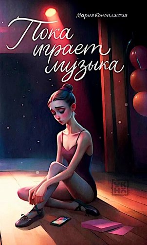 Пока играет музыка фото книги