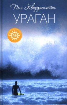 Ураган фото книги