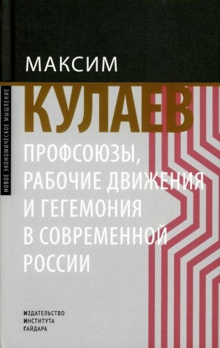 Профсоюзы, рабочие движения и гегемония в современной России фото книги