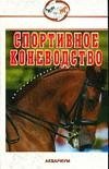 Спортивное коневодство фото книги