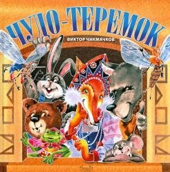 Чудо-теремок: сказка в стихах фото книги