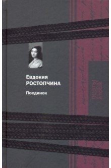 Ростопчина. Поединок фото книги