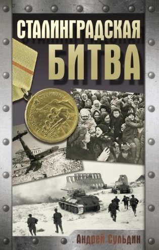 Сталинградская битва фото книги