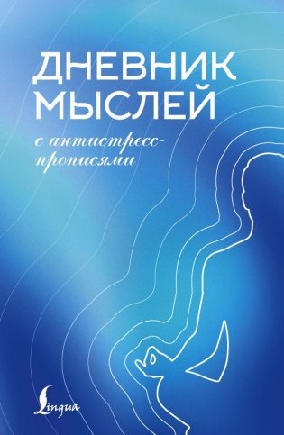 Дневник мыслей с антистресс-прописями фото книги