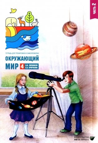 Окружающий мир. 4 кл. В 2-х ч. Ч. 2: Тетрадь для тренировки и самопроверки фото книги