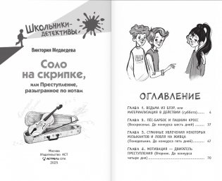 Соло на скрипке, или Преступление, разыгранное по нотам фото книги 2