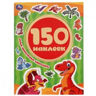 Альбом наклеек "Самые симпатичные динозавры" (150 наклеек) фото книги