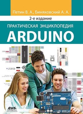 Практическая энциклопедия Arduino фото книги