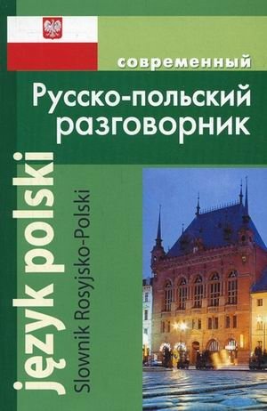 Современный русско-польский разговорник фото книги