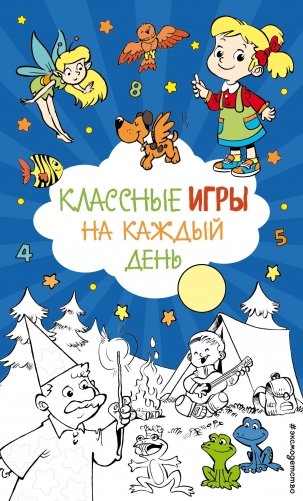 Классные игры на каждый день фото книги
