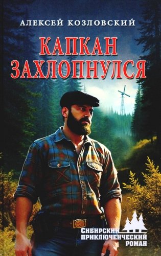 Капкан захлопнулся фото книги