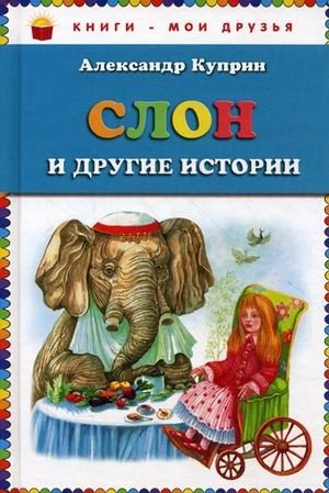 Слон и другие истории фото книги