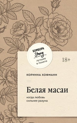 Белая масаи. Когда любовь сильнее разума (покет) фото книги
