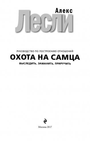 Охота на самца. Выследить, заманить, приручить фото книги 3