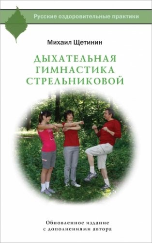 Дыхательная гимнастика Стрельниковой фото книги