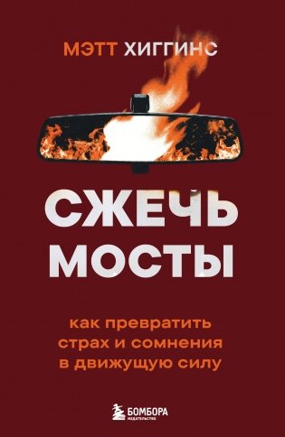 Сжечь мосты. Как превратить страх и сомнения в движущую силу фото книги