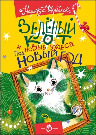 Зеленый кот и новые чудеса под Новый год фото книги