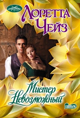 Мистер Невозможный фото книги