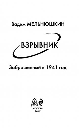 Взрывник. Заброшенный в 1941 год фото книги 3