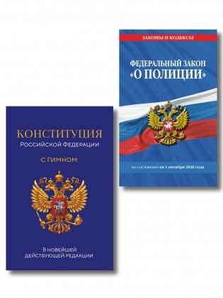Комплект из 2-х книг: ФЗ "О полиции" по сост. на 01.10.26 / ФЗ №3-ФЗ + Конституция Российской Федерации. В новейшей действующей редакции с гимном (офсет) (ИК) фото книги