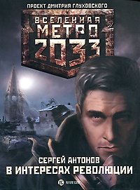 Метро 2033: В интересах революции фото книги