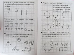 Развиваем математические способности. Часть 1. Тетрадь для детей 5-6 лет фото книги 4