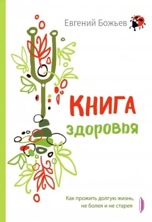 Книга здоровья. Как прожить долгую жизнь, не болея и не старея фото книги