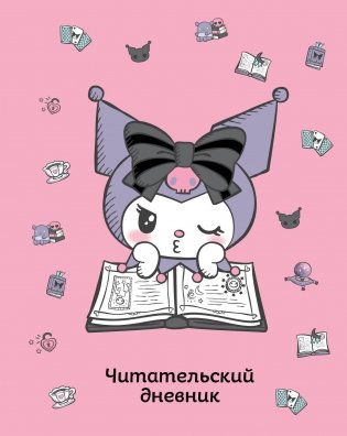 Читательский дневник. Куроми (32 л., мягкая обложка, розовый) фото книги